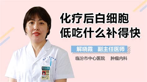 白细胞低吃什么补得快 有来医生