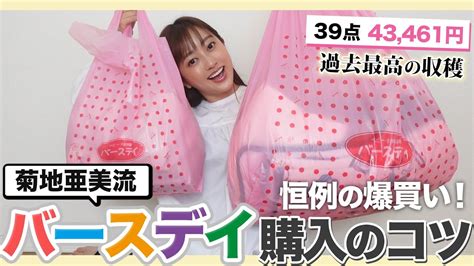 【購入品紹介】愛用歴三年のバースデイでコツ掴んできたので、過去一爆買い【バースデイ】 芸能人youtubeまとめ