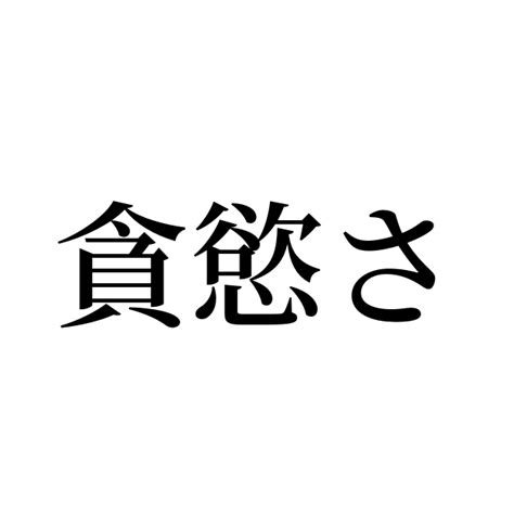 例文・使い方一覧でみる「貪慾さ」の意味