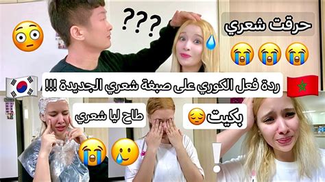 ردة فعل زوجي الكوري🇰🇷 على صبغة شعري الجديدة من بعد ما حرقت شعري😰وطاح