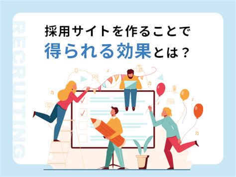 採用サイトを作ることで得られる効果とは？ リクルートデザインサービスサイト