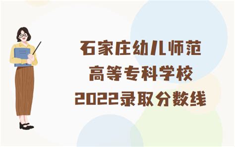 石家庄幼儿师范高等专科学校录取分数线2022是多少？附各省分数线