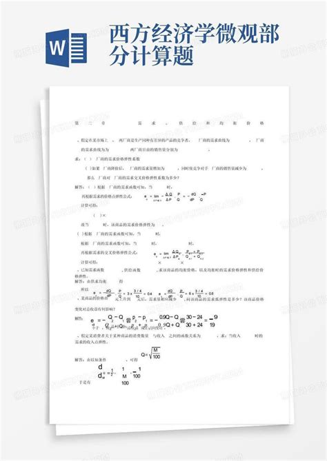 西方经济学微观部分计算题word模板下载编号qkryzmna熊猫办公