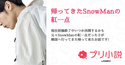 帰ってきたsnowmanの紅一点 全26話 【連載中】（ふしぎちゃんさんの夢小説） 無料スマホ夢小説ならプリ小説 Bygmo