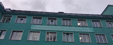 КОГБУЗ КОККВД | Кировский областной клинический кожно-венерологический