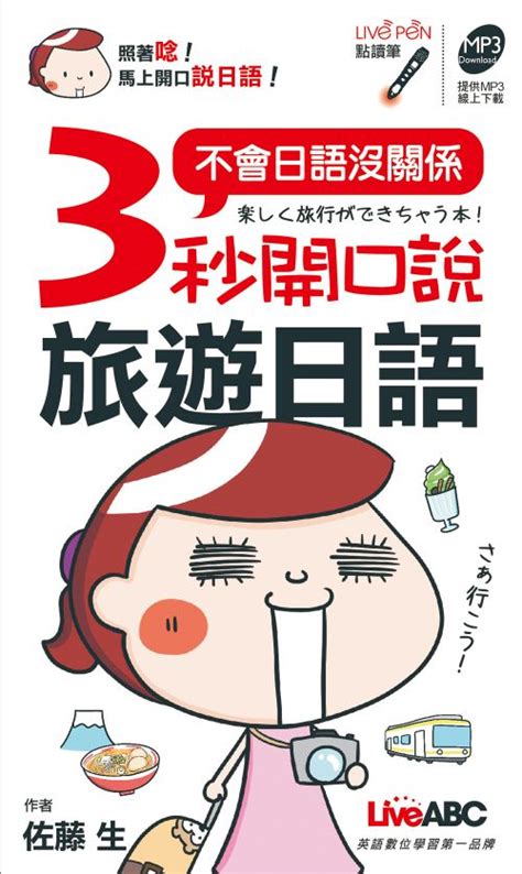 3 秒開口說旅遊日語 口袋書 線上看 實用書線上看 Book☆walker 台灣漫讀 電子書平台