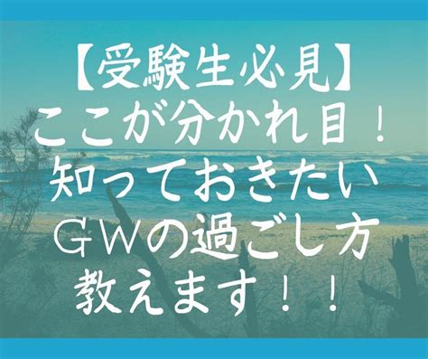 【受験生必見】知らないと損をする知っておきたいgwの過ごし方について紹介します！！ 予備校なら武田塾 名古屋有松校