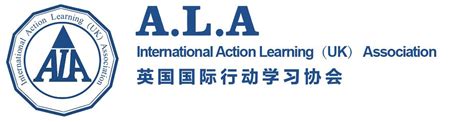 英国行动学习认证协会（ala）广州觉知行企业管理顾问有限公司