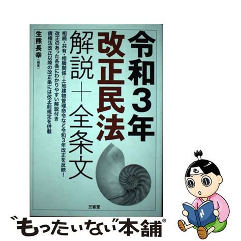 【中古】 令和3年改正民法解説＋全条文三省堂生熊長幸の通販 By もったいない本舗 ラクマ店｜ラクマ