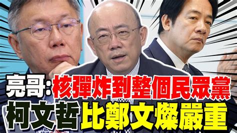 最新民調800萬綠營支持者跑了 郭正亮曝下一顆核彈砸民眾黨 柯文哲比鄭文燦嚴重 Youtube