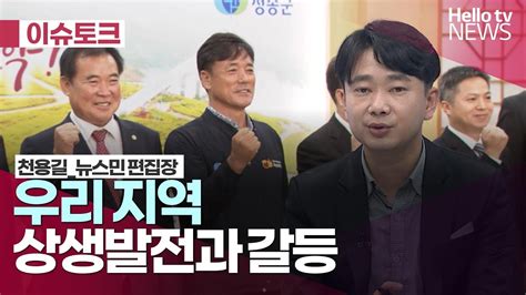 우리지역 상생발전과 갈등ㅣ헬로이슈토크 헬로tv뉴스 Youtube