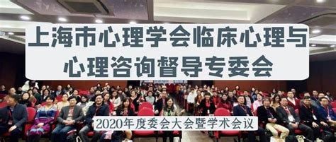 【心璞在线】上海市心理临床心理与心理咨询督导专委会2020年度会员大会暨学术年会 回顾 知乎