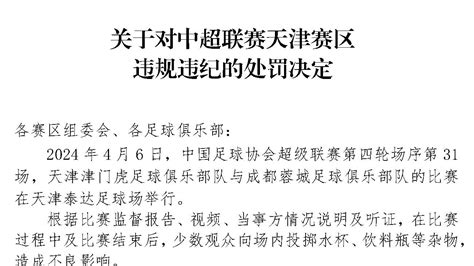 足协连开三张罚单！中超天津赛区被通报批评 北京时间