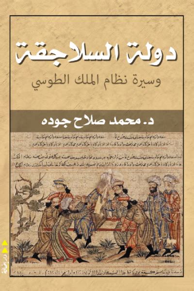 دولة السلاجقة وسيرة نظام الملك الطوسي محمد صلاح جودة أبجد