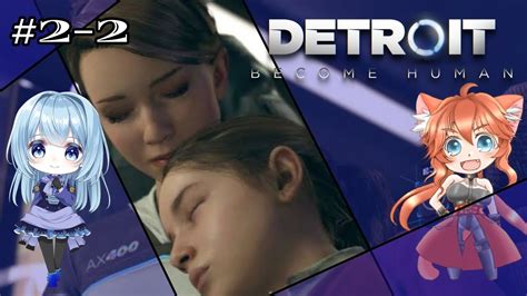 【コラボ】『デトロイト ビカム ヒューマン』detroit Become Human 2 2【それぞれのヒューマノイドの選択二回目