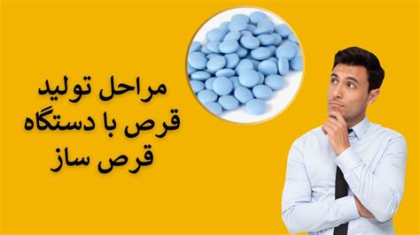 دستگاه قرص ساز اجزای دستگاه پرس قرص مزایای استفاده از دستگاه قرص