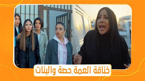 شباب البومب 11 العمة حصة اتخانقت مع بنات الإستراحة 🤣 Youtube