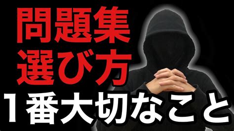 【問題集の選び方】「この問題集でいいのかな」と思っている人へ Youtube