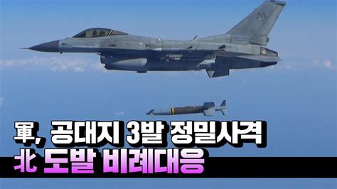 軍 공대지 3발 Nll 이북 정밀사격北 미사일 도발 비례대응 Youtube