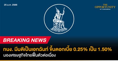 Breaking News กนง มีมติเป็นเอกฉันท์ ขึ้นดอกเบี้ย 0 25 สู่ระดับ 1 50