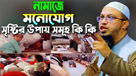 নামাজে মনোযোগ সৃষ্টির উপায় সমূহ কি কি জেনে নিন শাইখ আহমাদুল্লাহ