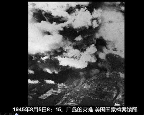 科学网—1945年8月6日、9日原子弹在日本广岛和长崎的爆炸（一） 黄安年的博文