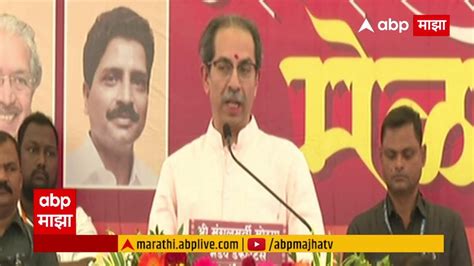 Uddhav Thackeray Live उद्धव ठाकरे लाईव्ह Abp Majha Youtube