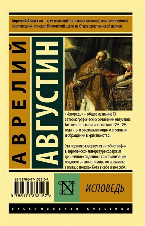 Купить ИСПОВЕДЬ. Блаженный Августин Гиппонский в христианском интернет ...