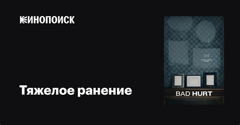 Тяжелое ранение фильм, 2015, дата выхода трейлеры актеры отзывы ...