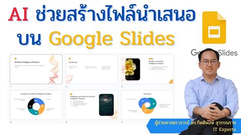 AI ชวยสรางไฟลนำเสนอเปนภาษาไทยบน Google Slides ดวย Slide AI และ