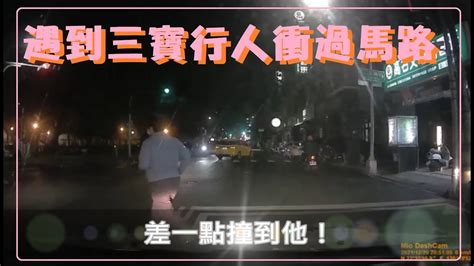 遇到三寶行人衝過馬路！ Youtube