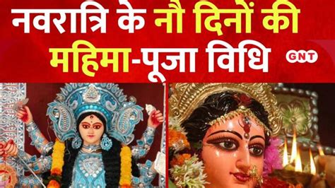 Chaitra Navratri 2023 नवरात्रि के नौ दिनों की महिमा क्या है जानिए