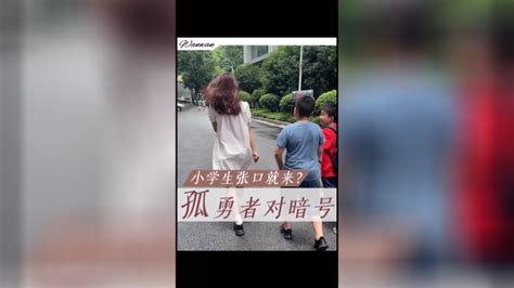 孤勇者对暗号：小学生张口就来？！ 腾讯视频