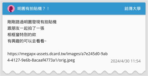 明園有拍貼機？！ 銘傳大學板 Dcard