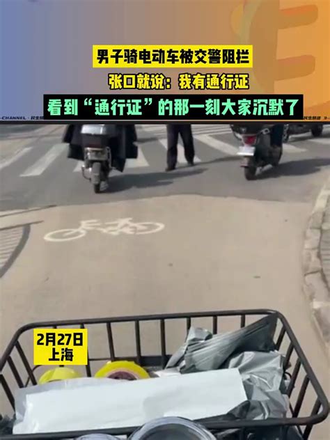 男子骑电动被交警拦，然后他掏出了通行证，笑不活了。提醒骑车上路请遵守道路安全交通法 度小视