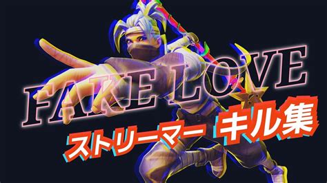 【fake Love】ps5pad勢のキル集cs勢キル集フォートナイトizaraいざらps5勢 Ps5キル集 Padキル集