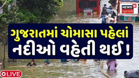 🟠gujarat Rain Live Update ગુજરાતમાં ચોમાસા પહેલાં નદીઓ વહેતી થઈ