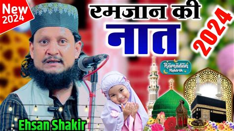 Ehsan Shakir Naat मकबल मर मल य मर Dua Ho New Hamd e Bari