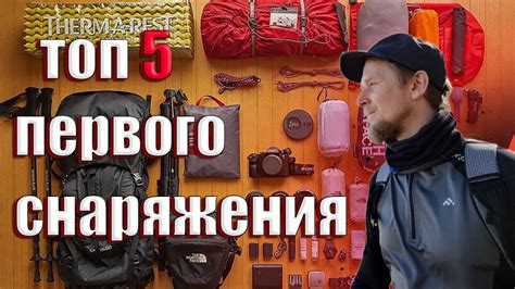 ТОП 5 ПЕРВОГО СНАРЯЖЕНИЯ! 3 часть. - YouTube
