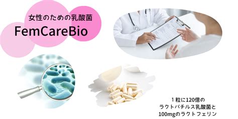 膣内フローラを整えるフェムケアとは？膣デーデルライン桿菌配合サプリメント！ナースキュアfemcarebioフェムケアバイオ 美腸ブログ ナースキュア