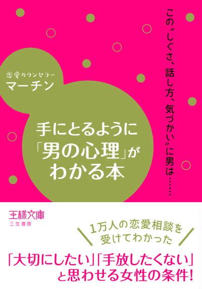 5 31 手に取るように「男の心理」がわかる本、発売！ マーチン先生の恋愛教室