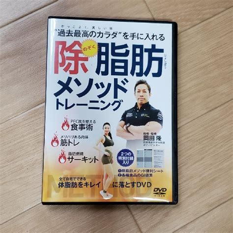 除脂肪メソッドトレーニング Dvdの通販 By なぉジs Shop｜ラクマ