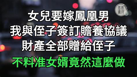 女兒要嫁鳳凰男，我與侄子簽訂贍養協議，財產全部贈給侄子，不料准女婿女兒竟然這麼做 悠然歲月 老人頻道 生活哲學 為人處世 生活經驗 情感故事 不肖子孫 Youtube