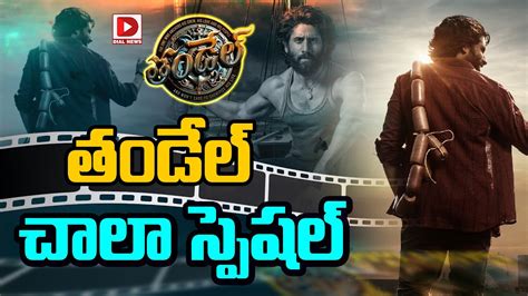 తడల చల సపషల Naga Chaitanya Thandel Movie Release Date