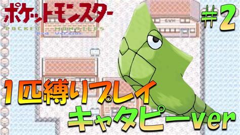 【ポケモン初代】ポケモン1匹縛りプレイ キャタピーきみに決めた！part 2【ゲーム実況】【縛りプレイ】 Youtube