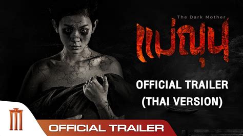 แมณน The Dark Mother Official Trailer YouTube