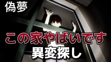 【恐怖】全81個の怪異を撮影するホラーゲーム「偽夢」少年と謎の鳥がやばすぎる偽夢攻略 Youtube