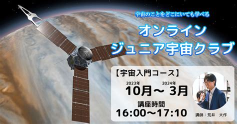 宇宙好きの子どもたちに「オンライン ジュニア宇宙クラブ・宇宙入門コース」10月15日からスタート Newscast