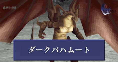 【ff4】ダークバハムートの攻略と推奨レベル【ファイナルファンタジー4】 神ゲー攻略