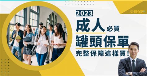 2023 成人保險重點｜網路推薦熱門罐頭保單，成人的完整保障這樣規劃｜買保險 Smartbeb